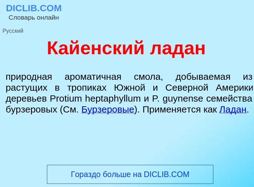 Что такое Кай<font color="red">е</font>нский л<font color="red">а</font>дан - определение