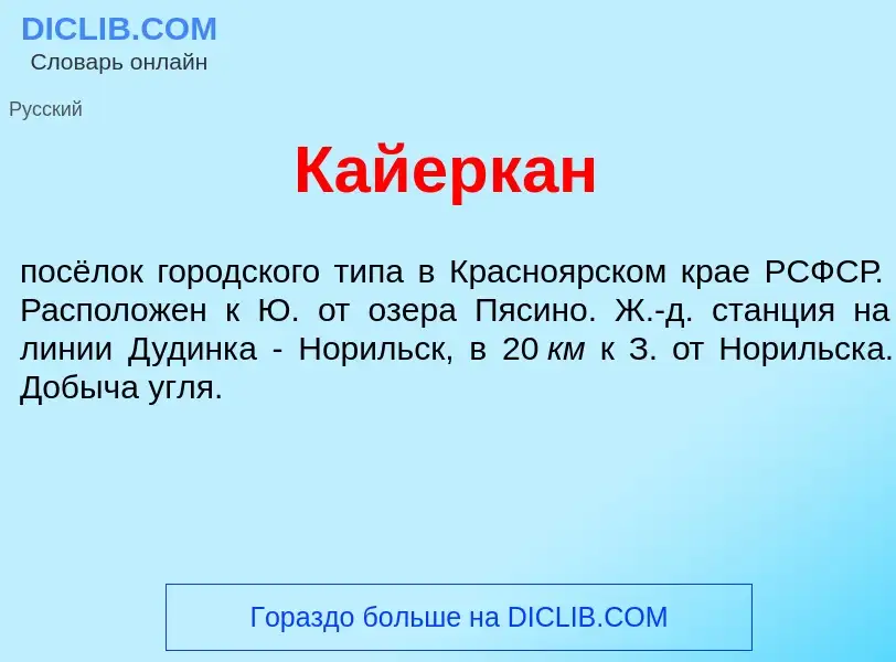 Что такое Кайерк<font color="red">а</font>н - определение