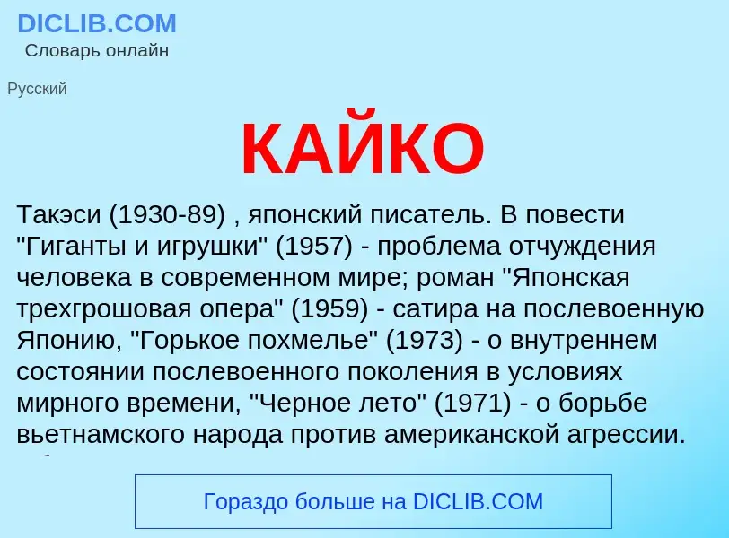 Was ist КАЙКО - Definition