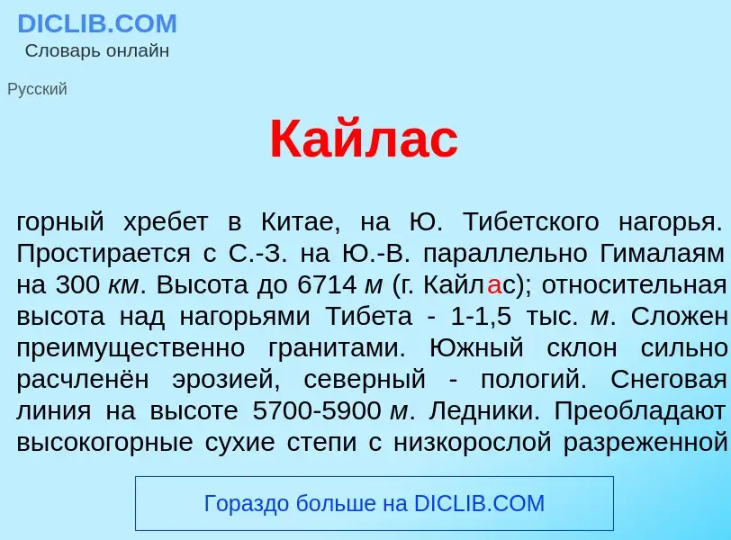 Что такое Кайл<font color="red">а</font>с - определение