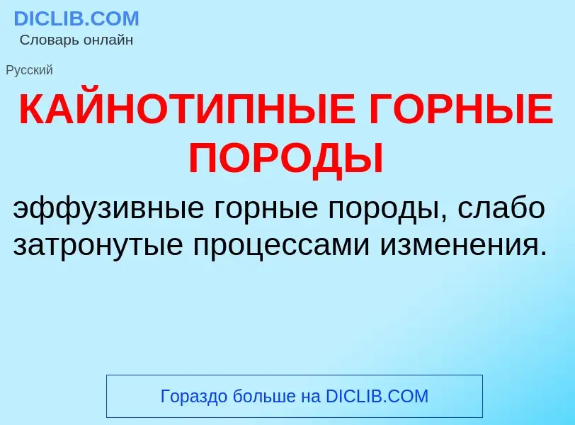 Что такое КАЙНОТИПНЫЕ ГОРНЫЕ ПОРОДЫ - определение