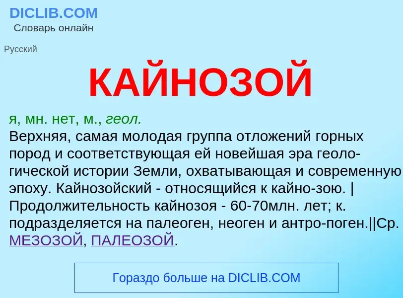 ¿Qué es КАЙНОЗОЙ? - significado y definición