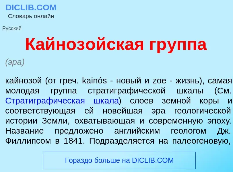 O que é Кайноз<font color="red">о</font>йская гр<font color="red">у</font>ппа - definição, significa