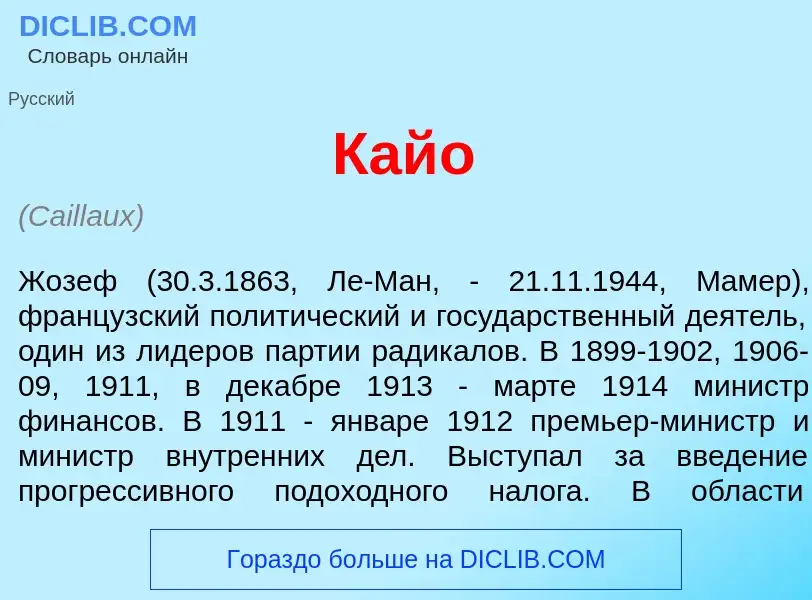 O que é Кай<font color="red">о</font> - definição, significado, conceito