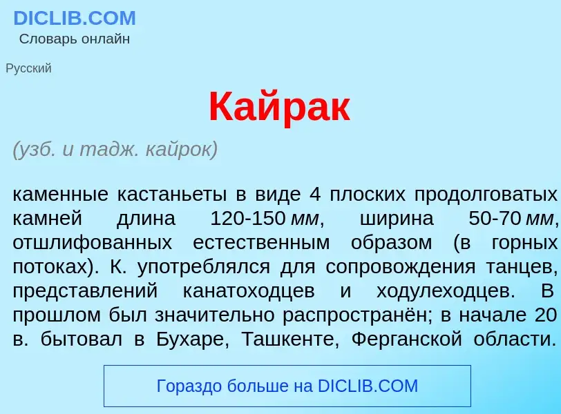 Что такое Кайр<font color="red">а</font>к - определение