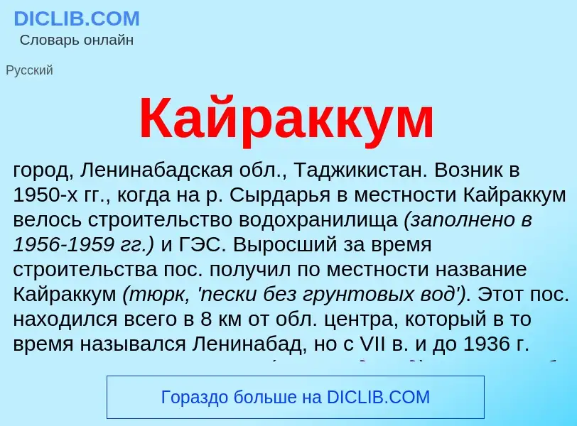 Wat is Кайраккум - definition