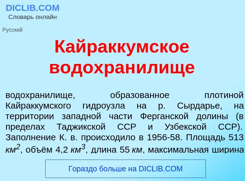 Что такое Кайракк<font color="red">у</font>мское водохран<font color="red">и</font>лище - определени