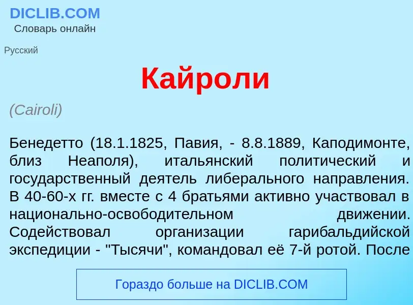 Что такое Кайр<font color="red">о</font>ли - определение