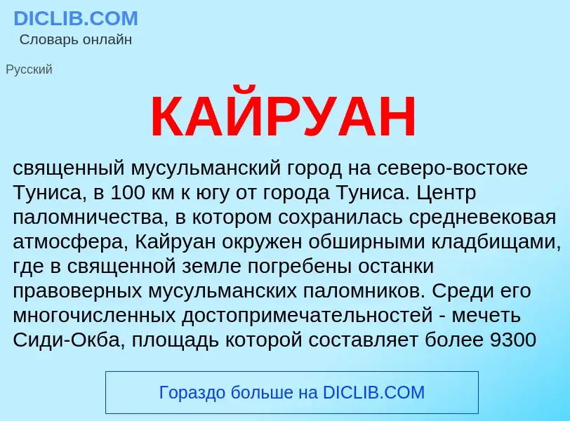 Что такое КАЙРУАН - определение