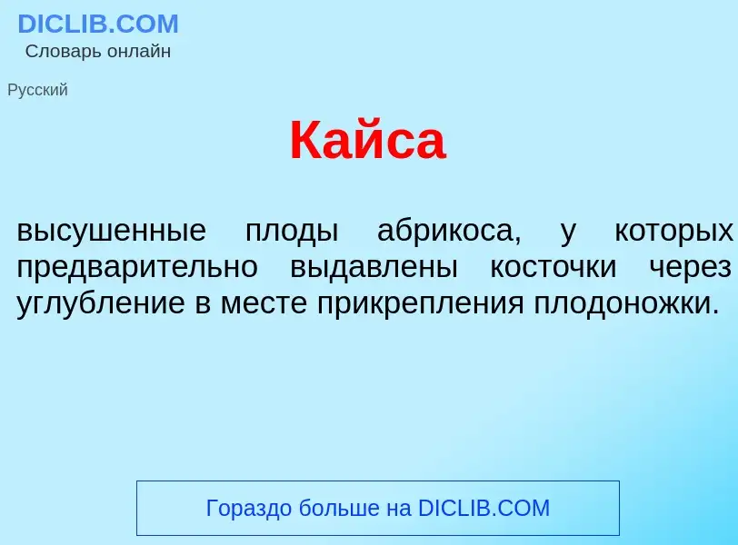 Was ist Кайс<font color="red">а</font> - Definition