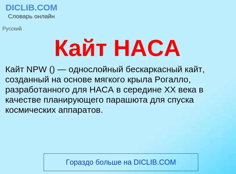 ¿Qué es Кайт НАСА? - significado y definición