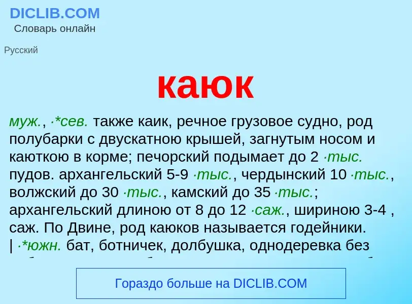 O que é каюк - definição, significado, conceito