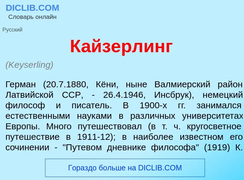 Was ist К<font color="red">а</font>йзерлинг - Definition