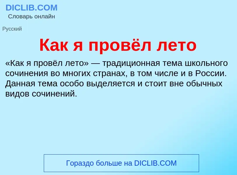 Τι είναι Как я провёл лето - ορισμός