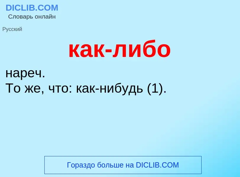 What is как-либо - definition