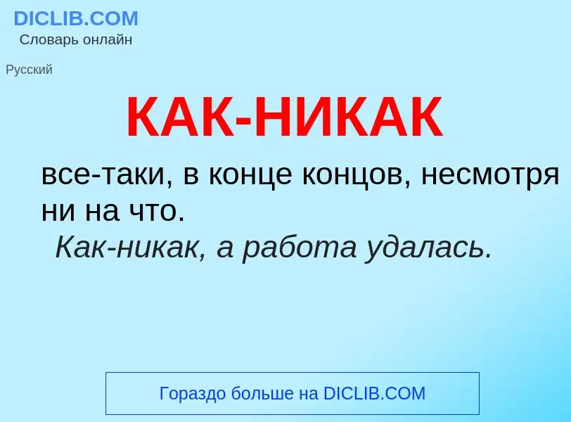 O que é КАК-НИКАК - definição, significado, conceito