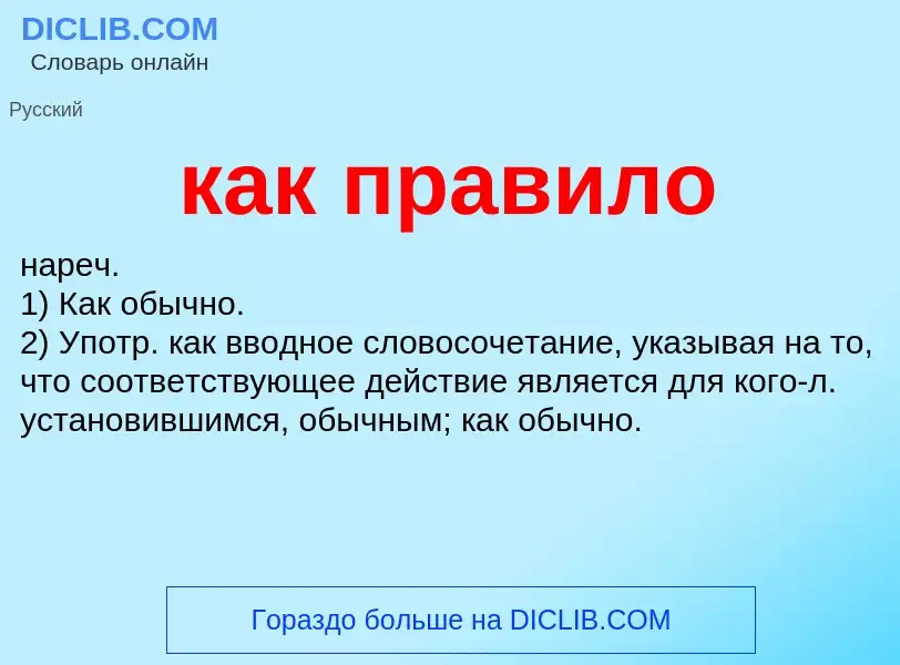 What is как правило - definition