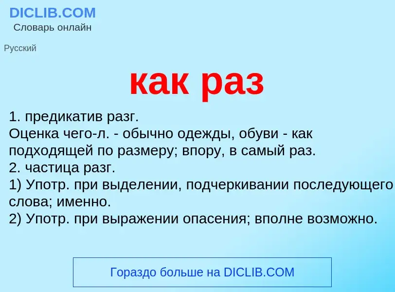 Что такое как раз - определение