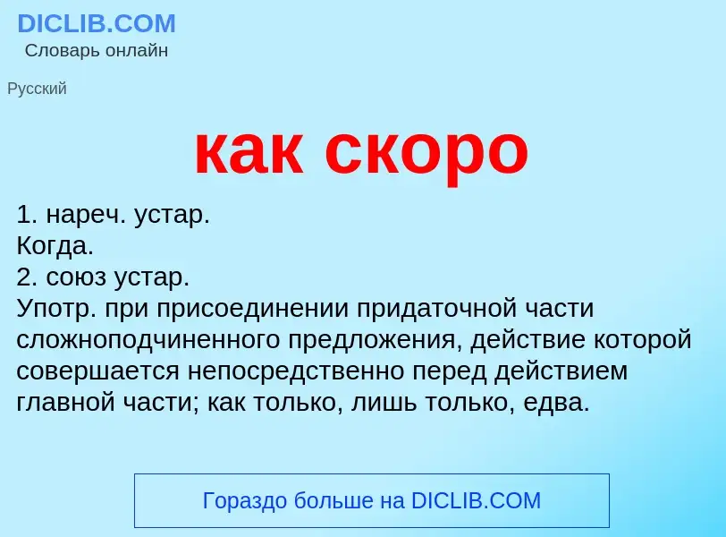 Что такое как скоро - определение