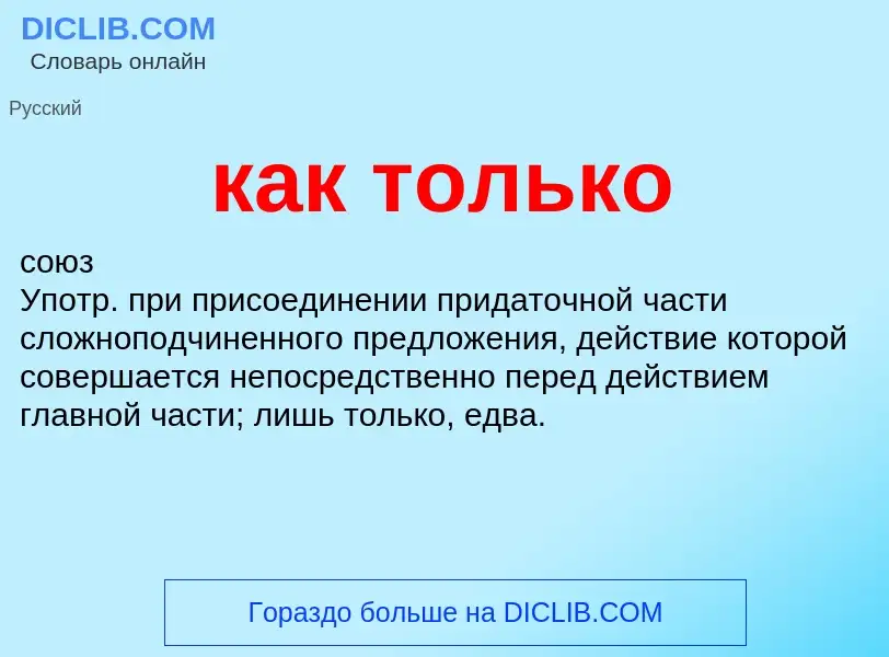 What is как только - definition