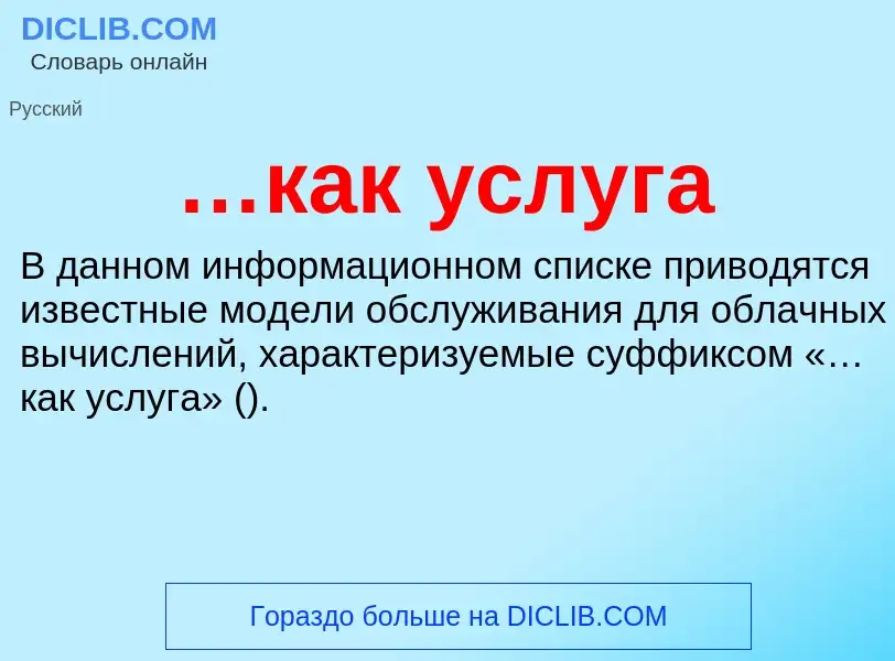 Τι είναι …как услуга - ορισμός