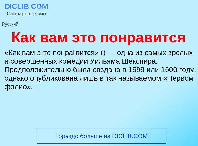 O que é Как вам это понравится - definição, significado, conceito