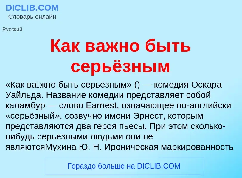 Что такое Как важно быть серьёзным - определение