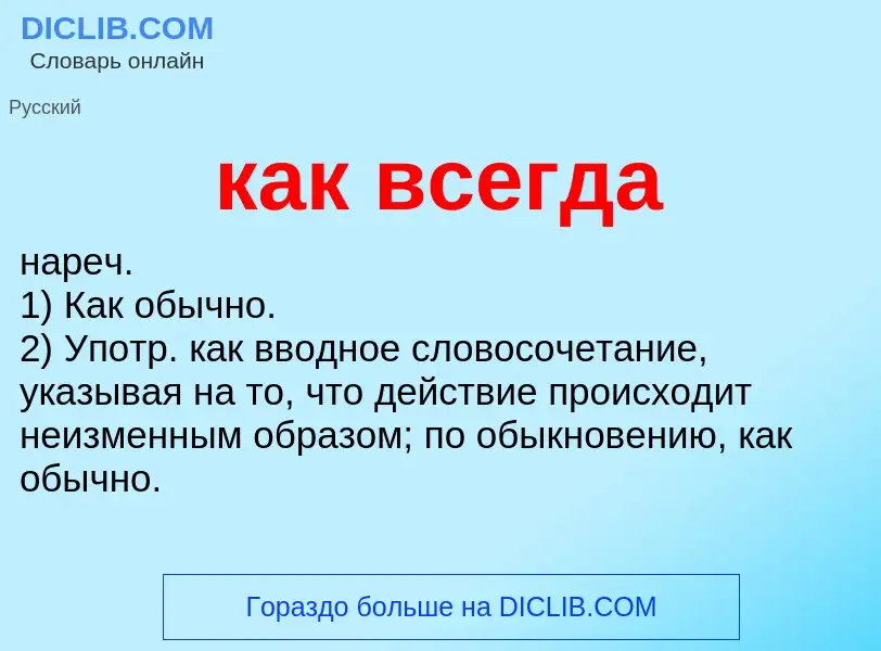 O que é как всегда - definição, significado, conceito