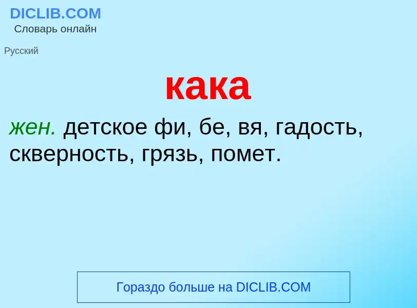 Что такое кака - определение