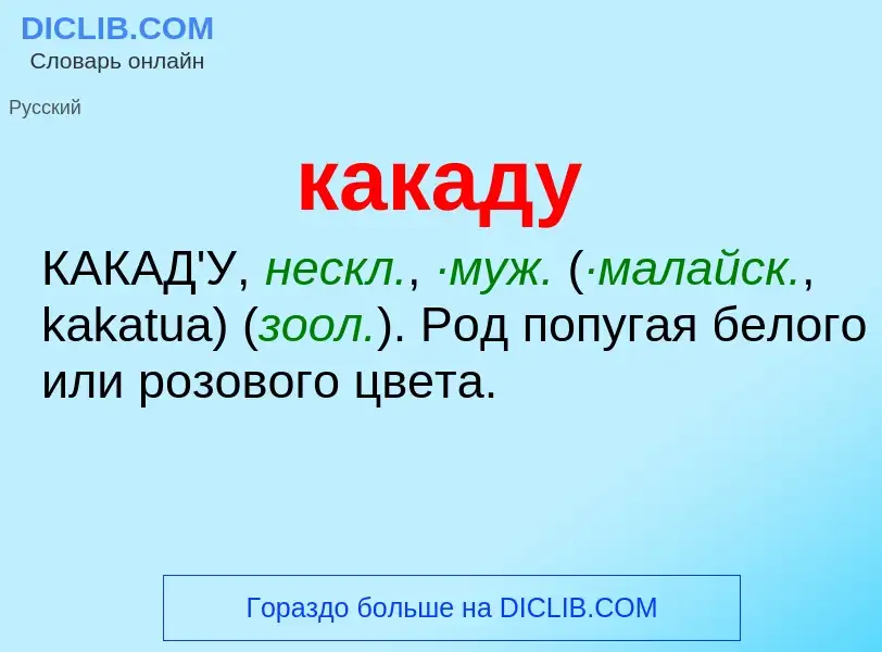 What is какаду - meaning and definition