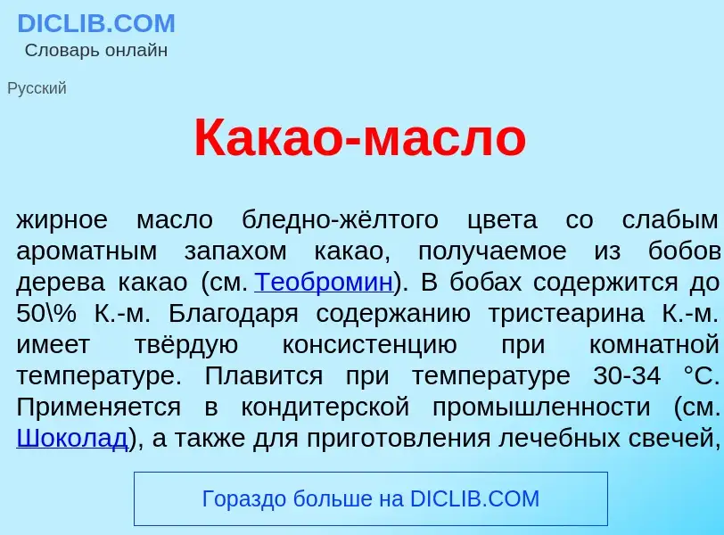 O que é Как<font color="red">а</font>о-м<font color="red">а</font>сло - definição, significado, conc