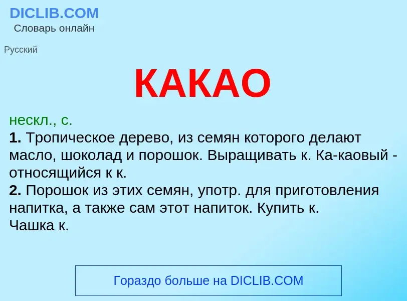 O que é КАКАО - definição, significado, conceito