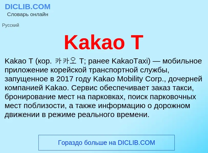 Что такое Kakao T - определение