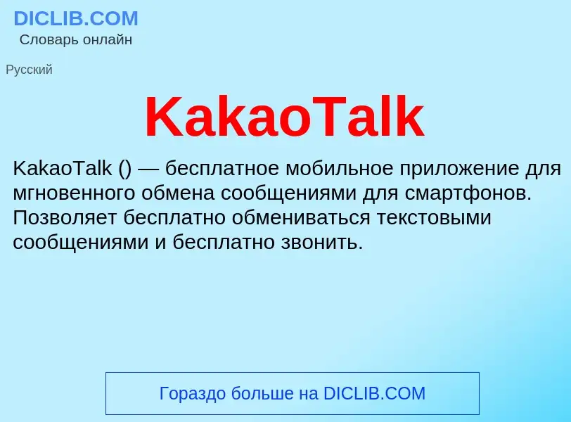 Τι είναι KakaoTalk - ορισμός