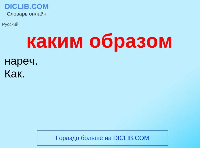 Что такое каким образом - определение