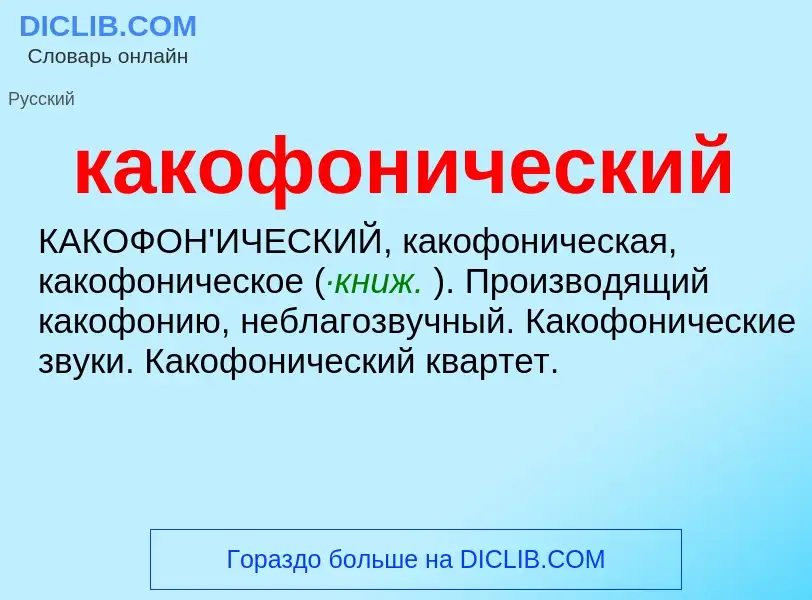 Τι είναι какофонический - ορισμός