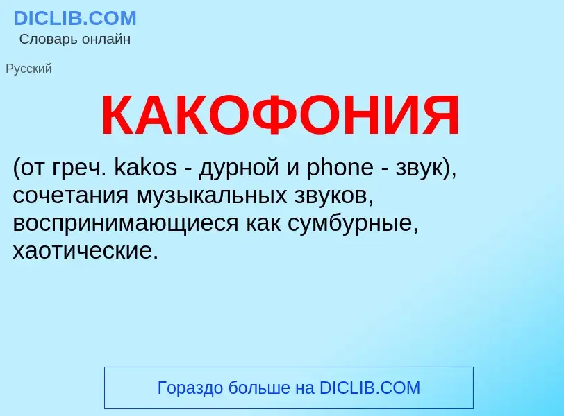 Что такое КАКОФОНИЯ - определение