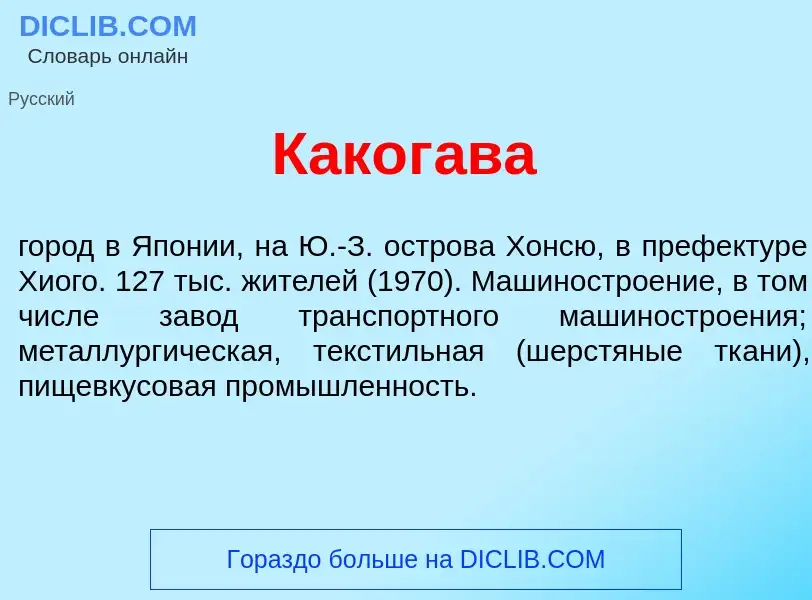 Что такое Каког<font color="red">а</font>ва - определение