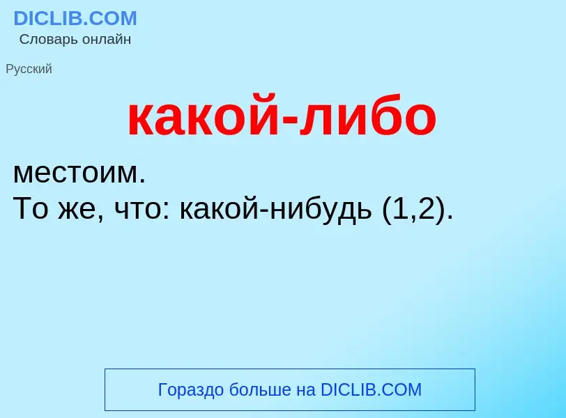 ¿Qué es какой-либо? - significado y definición