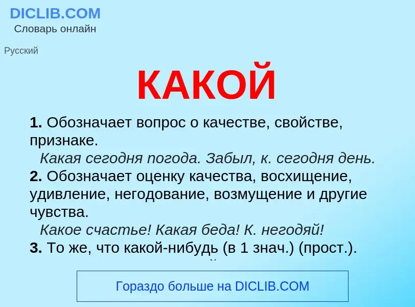 O que é КАКОЙ - definição, significado, conceito