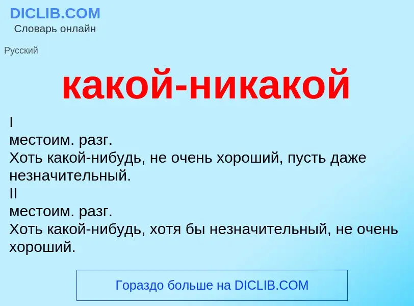 Что такое какой-никакой - определение