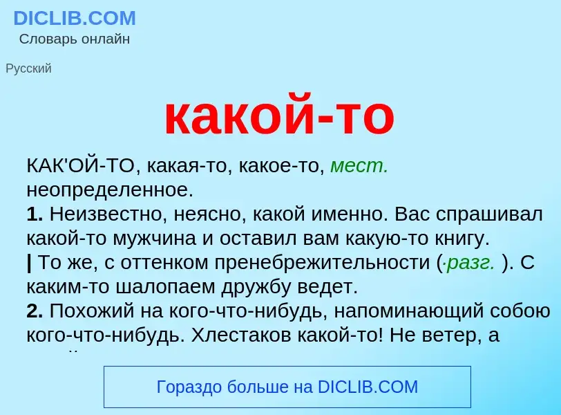 What is какой-то - definition