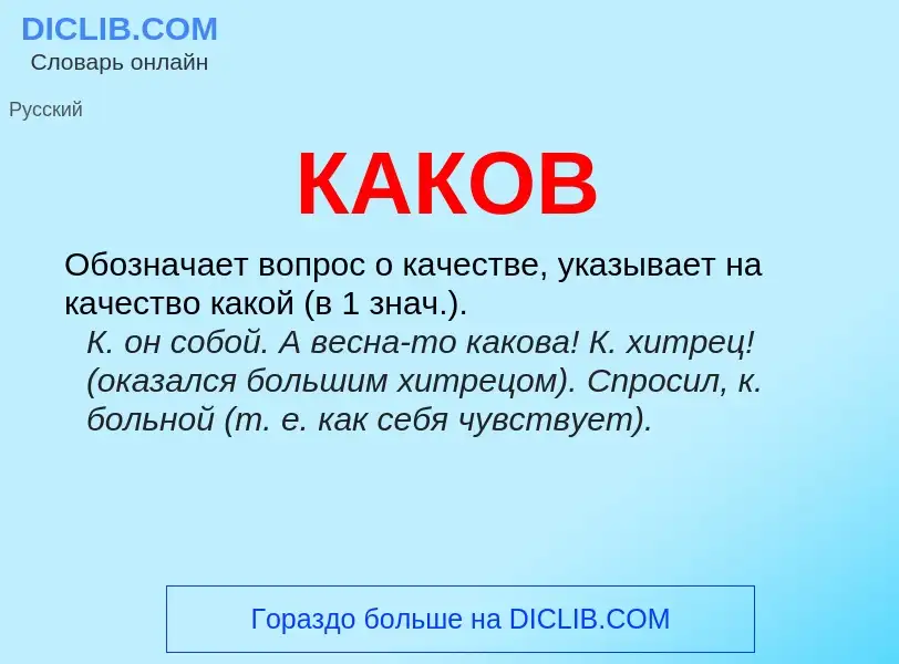 O que é КАКОВ - definição, significado, conceito