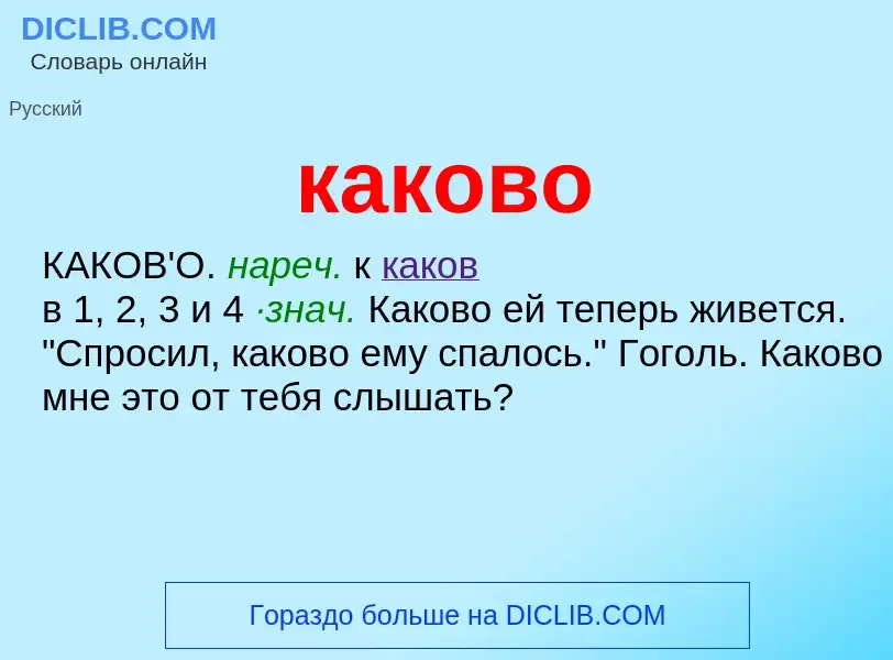 Что такое каково - определение