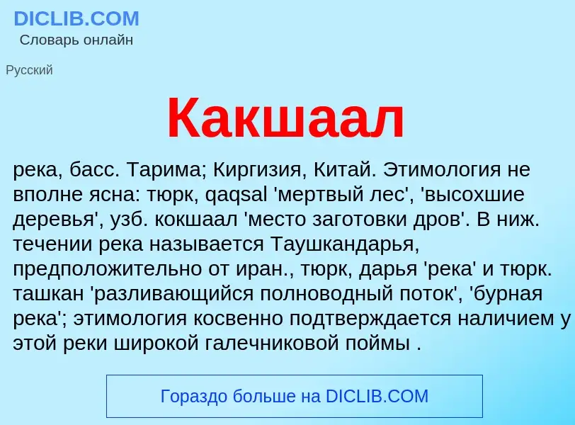 Что такое Какшаал - определение