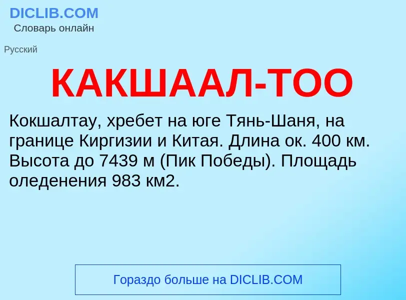 Что такое КАКШААЛ-ТОО - определение