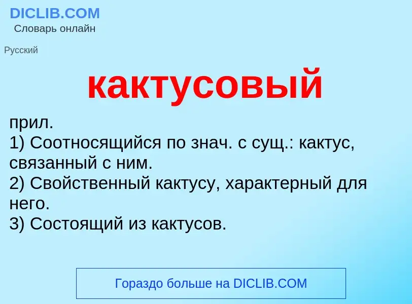 Wat is кактусовый - definition