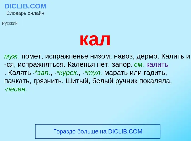 What is кал - definition