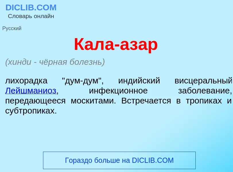 Что такое Кал<font color="red">а</font>-аз<font color="red">а</font>р - определение