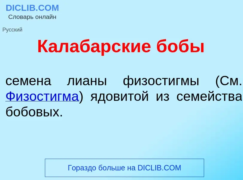 O que é Калаб<font color="red">а</font>рские боб<font color="red">ы</font> - definição, significado,